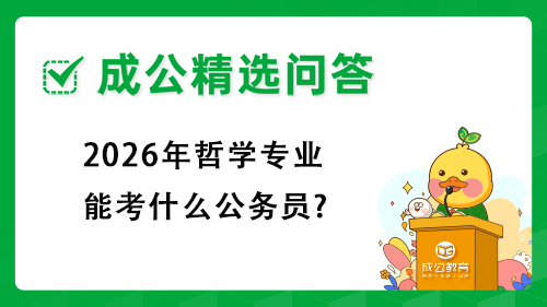 2026年哲学专业能考什么公务员? 2026年哲学专业能考什么公务员?