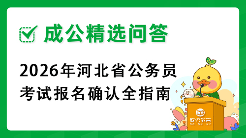 2026年河北省公务员考试报名确认全指南 2026年河北省公务员考试报名确认全指南