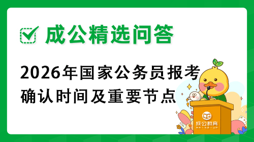 2026年国家公务员报考确认时间及重要节点