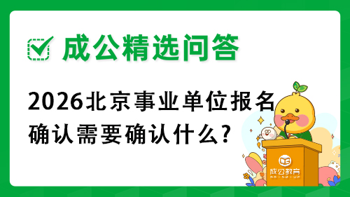 2026北京事业单位报名确认需要确认什么?