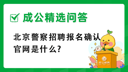北京警察招聘报名确认官网是什么? 北京警察招聘报名确认官网是什么?