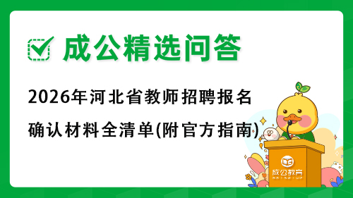 2026年河北省教师招聘报名确认材料全清单(附官方指南) 2026年河北省教师招聘报名确认材料全清单(附官方指南)