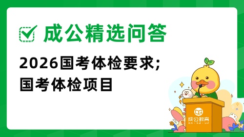 2026国考体检.jpg