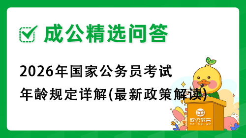2026年国家公务员考试年龄规定详解(最新政策解读) 2026年国家公务员考试年龄规定详解(最新政策解读)