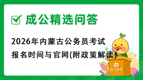 2026年内蒙古公务员考试报名时间与官网(附政策解读)