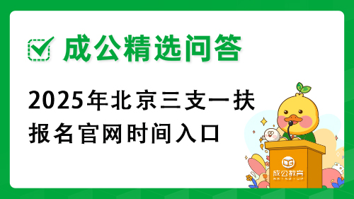 2025年北京三支一扶报名官网时间入口