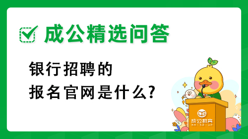 银行招聘的报名官网是什么?