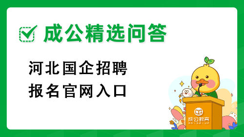 河北国企招聘报名官网入口 河北国企招聘报名官网入口