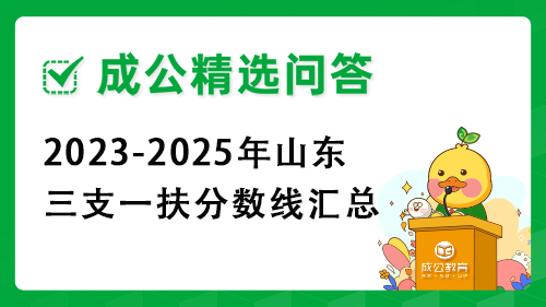 2023-2024年山东三支一扶分数线汇总 2023-2024年山东三支一扶分数线汇总