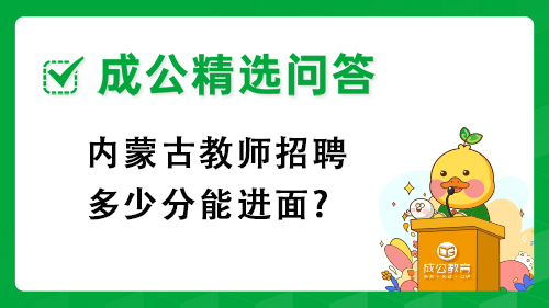 内蒙古教师招聘多少分能进面?
