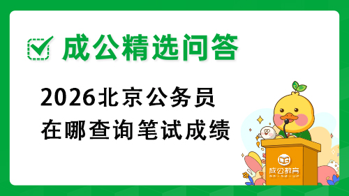 2026北京公务员在哪查询笔试成绩? 2026北京公务员在哪查询笔试成绩?