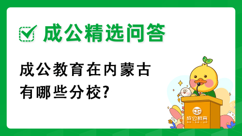 成公教育在内蒙古有哪些分校? 成公教育在内蒙古有哪些分校?