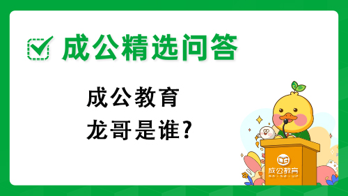 成公教育龙哥是谁? 成公教育龙哥是谁?