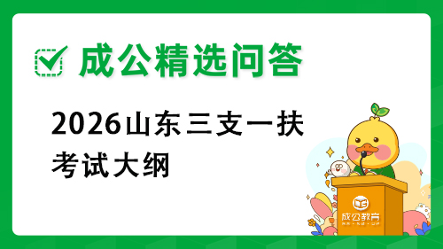 2026山东三支一扶考试大纲 2026山东三支一扶考试大纲
