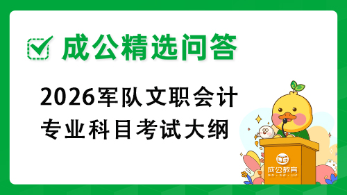 2026军队文职会计专业科目考试大纲 2026军队文职会计专业科目考试大纲