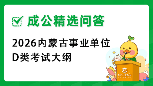 2026内蒙古事业单位D类考试大纲
