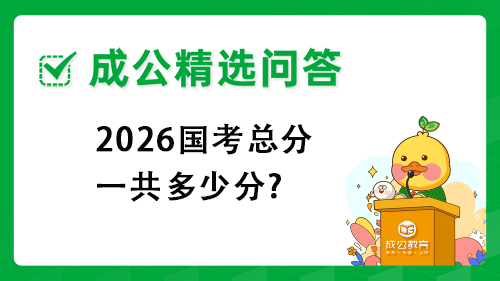 2026国考总分一共多少分? 2026国考总分一共多少分?