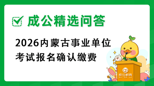 2026内蒙古事业单位考试报名确认缴费