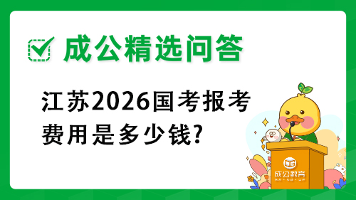 江苏2026国考报考费用是多少钱? 江苏2026国考报考费用是多少钱?