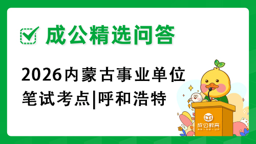 2026内蒙古事业单位笔试考点|呼和浩特 2026内蒙古事业单位笔试考点|呼和浩特