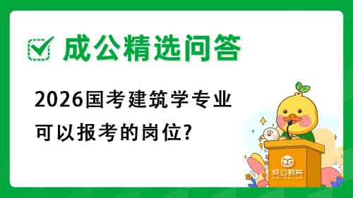 2026国考建筑学专业可以报考的岗位? 2026国考建筑学专业可以报考的岗位?