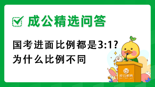 国考进面比例都是3:1?为什么比例不同