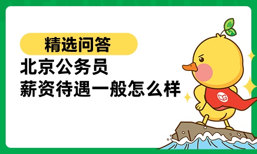 北京公务员薪资待遇一般怎么样 北京公务员薪资待遇一般怎么样