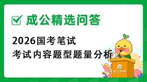 2026国考笔试考试内容题型题量分析