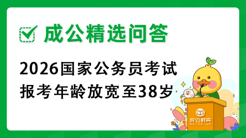 2026国家公务员考试报考年龄放宽至38岁