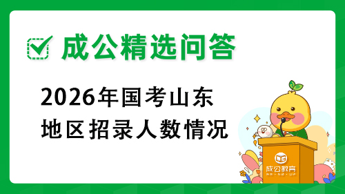 2026年国考山东地区招录人数情况