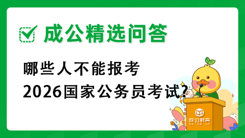 哪些人不能报考2026国家公务员考试? 哪些人不能报考2026国家公务员考试?