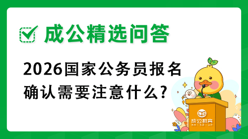2026国家公务员报名确认需要注意什么? 2026国家公务员报名确认需要注意什么?