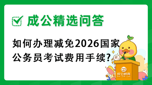 如何办理减免2026国家公务员考试费用手续?