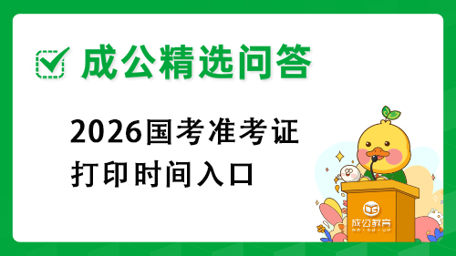 2026国考准考证打印时间入口 2026国考准考证打印时间入口