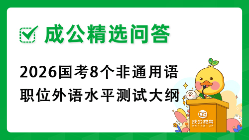 2026国考8个非通用语职位外语水平测试大纲 2026国考8个非通用语职位外语水平测试大纲