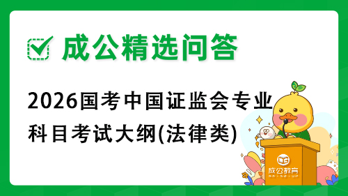 2026国考中国证监会专业科目考试大纲(法律类)