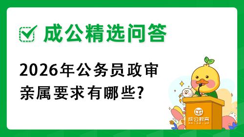 2026年公务员政审亲属要求有哪些?