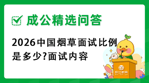 2026中国烟草面试比例是多少?面试内容