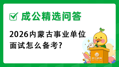 2026内蒙古事业单位面试怎么备考?