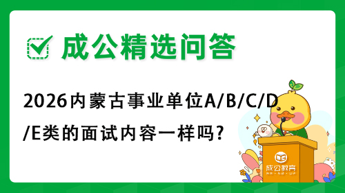2026内蒙古事业单位A/B/C/D/E类的面试内容一样吗? 2026内蒙古事业单位A/B/C/D/E类的面试内容一样吗?