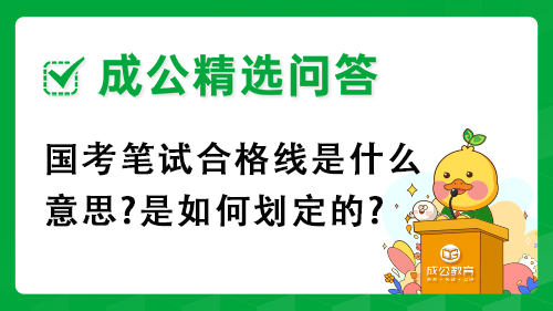 国考笔试合格线是什么意思?是如何划定的?