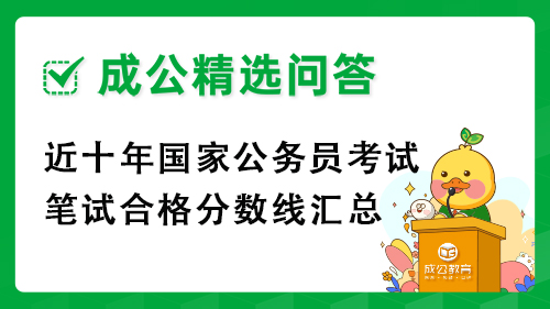 近十年国家公务员考试笔试合格分数线汇总