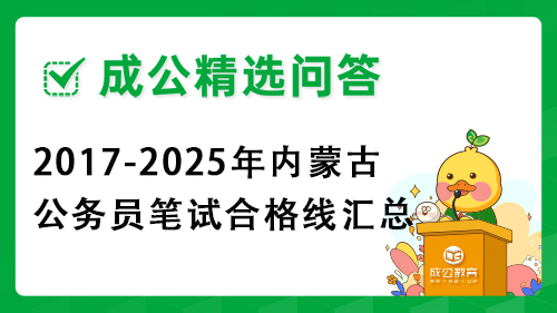 2017-2025年内蒙古公务员笔试合格线汇总 2017-2025年内蒙古公务员笔试合格线汇总