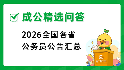 2026全国各省公务员公告汇总 2026全国各省公务员公告汇总