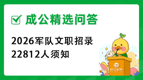 2026军队文职招录22812人须知 2026军队文职招录22812人须知