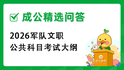 2026军队文职公共科目考试大纲 2026军队文职公共科目考试大纲