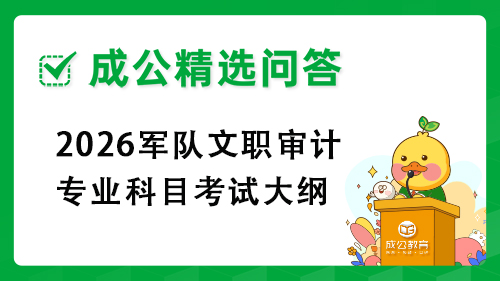 2026军队文职审计专业科目考试大纲 2026军队文职审计专业科目考试大纲