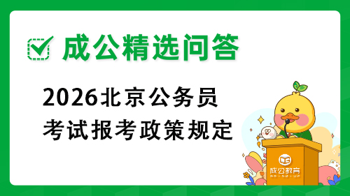 2026北京公务员考试报考政策规定 2026北京公务员考试报考政策规定