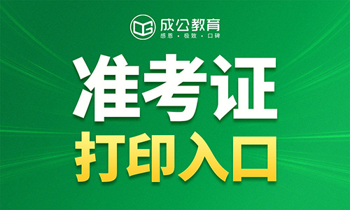 2026北京公务员准考证打印入口