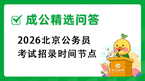 2026北京公务员考试招录时间节点 2026北京公务员考试招录时间节点